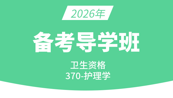 370-外科护理【备考导学班】-丁凡（五星推荐）