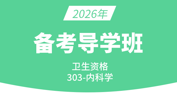 303-内科学【备考导学班】-冯子芮（五星推荐）