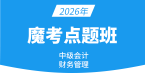 2026年财务管理【魔考点题班】-邹瑜