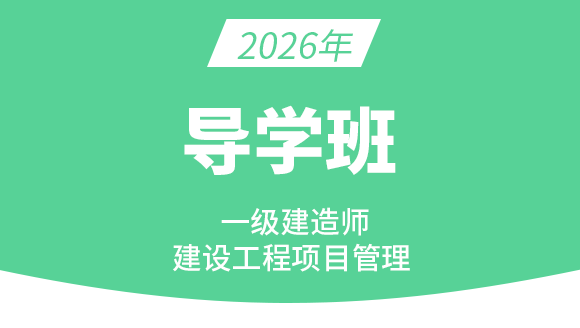 建设工程项目管理【导学班】-金月