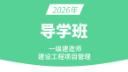 2026年建设工程项目管理【导学班】-金月