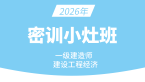 2026年建设工程经济【密训小灶班】-董航