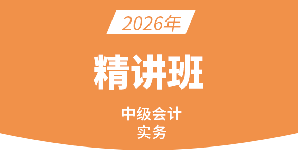 会计实务【课程精讲班】-庄欣