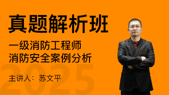 消防安全案例分析【真题解析班】-苏文平