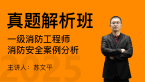 2025年消防安全案例分析【真题解析班】-苏文平