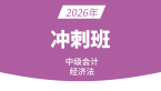 2026年经济法【冲刺班】-孙林