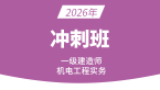 2026年机电工程【冲刺班】-达为