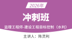 2026年建设工程目标控制（水利）【冲刺班】-陈灵利