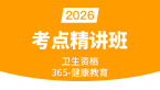 2026年卫生资格：365-健康教育-基础知识【考点精讲班】-张小兰