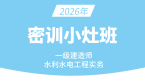 2026年水利水电工程【密训小灶班】-李想