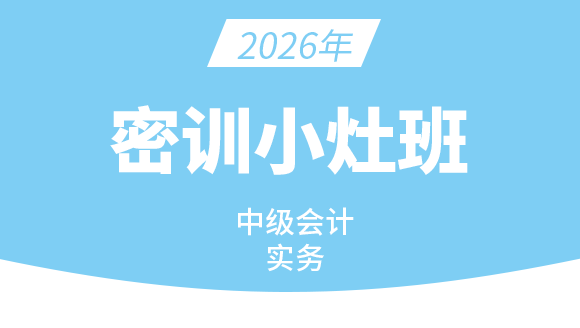会计实务【密训小灶班】-庄欣