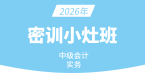 2026年会计实务【密训小灶班】-庄欣