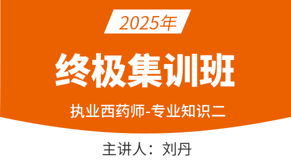 专业知识（二）【终极集训班】-刘丹