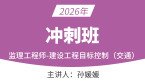 2026年建设工程目标控制（交通）【冲刺班】-孙媛媛