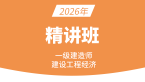 2026年建设工程经济【课程精讲班】-关涛