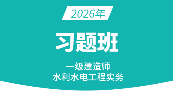 水利水电工程【习题班】-李想
