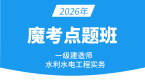 2026年水利水电工程【魔考点题班】-李想
