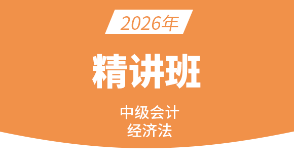 经济法【课程精讲班】-孙林