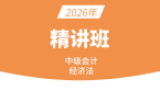2026年经济法【课程精讲班】-孙林