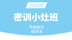 2026年经济法【密训小灶班】-孙林