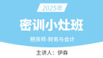 2025年财务与会计【密训小灶班】-伊森