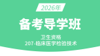 2026年207-临床医学检验技术【备考导学班】-小高老师