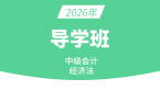 2026年经济法【备考导学班】-孙林
