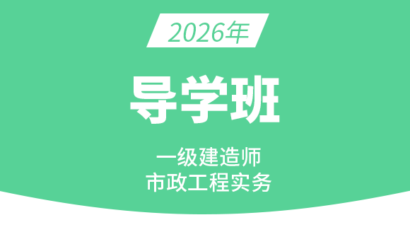 市政公用工程【导学班】-潘旭