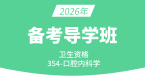 2026年354-口腔内科学【导学预习班】-小七老师