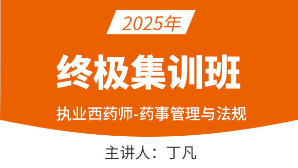 药事管理与法规【终极集训班】-丁凡