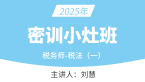 2025年税法（一）【密训小灶班】-刘慧