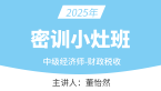 2025年财政税收【密训小灶班】-董怡然