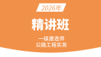 2026年公路工程【课程精讲班】-安慧