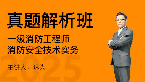 消防安全技术实务【真题解析班】-达为