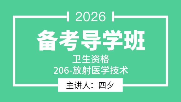 206-放射医学技术-【导学班】-四夕