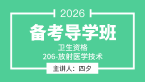 2026年206-放射医学技术-【导学班】-四夕