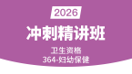 2026年卫生资格：364-妇幼保健【冲刺精讲班】-刘阳