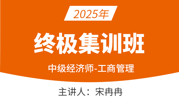 工商管理【终极集训班】-宋冉冉