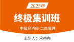 2025年工商管理【终极集训班】-宋冉冉
