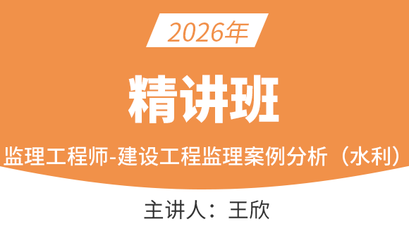 建设工程案例分析（水利）【精讲班】-王欣