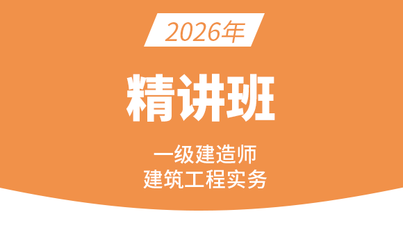 建筑工程【课程精讲班】-周超