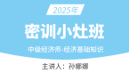 2025年经济基础知识【密训小灶班】-孙娜娜