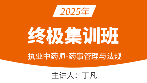 药事管理与法规【终极集训班】-丁凡