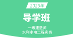 2026年水利水电工程【导学班】-李想