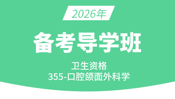 355-口腔颌面外科学【导学预习班】-小七老师