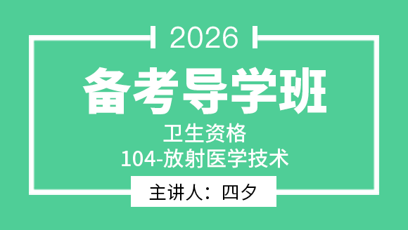 104-放射医学技术-【导学班】-四夕