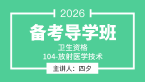 2026年104-放射医学技术-【导学班】-四夕