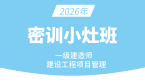 2026年建设工程项目管理【密训小灶班】-金月