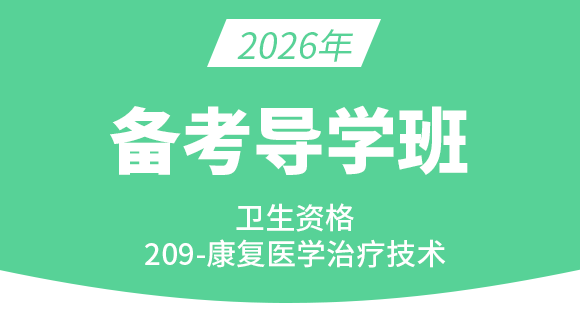 209-康复医学治疗技术【导学预习班】