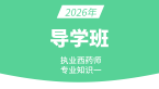 2026年专业知识（一）【导学班】-仇牧